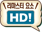 리마스터 요소 HD!