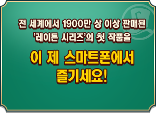 전 세계에서 1900만 상 이상 판매된 ’레이튼 시리즈’의 첫 작품을 이 제 스마트폰에서 즐기세요!