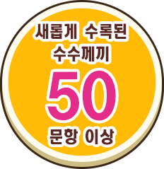 새롭게 수록된 수수께끼 50 문항 이상