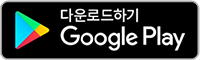 다운로드하기 Google Play