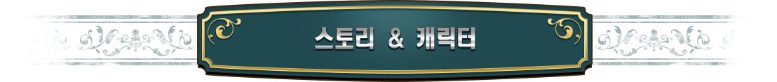 스토리 & 캐릭터