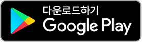 다운로드하기 Google Play