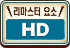 리마스터 요소 HD