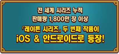 전 세계 시리즈 누적 판매량 1,800만 장 이상 「레이튼 시리즈」 두 번째 작품이 iOS & 안드로이드로 등장!